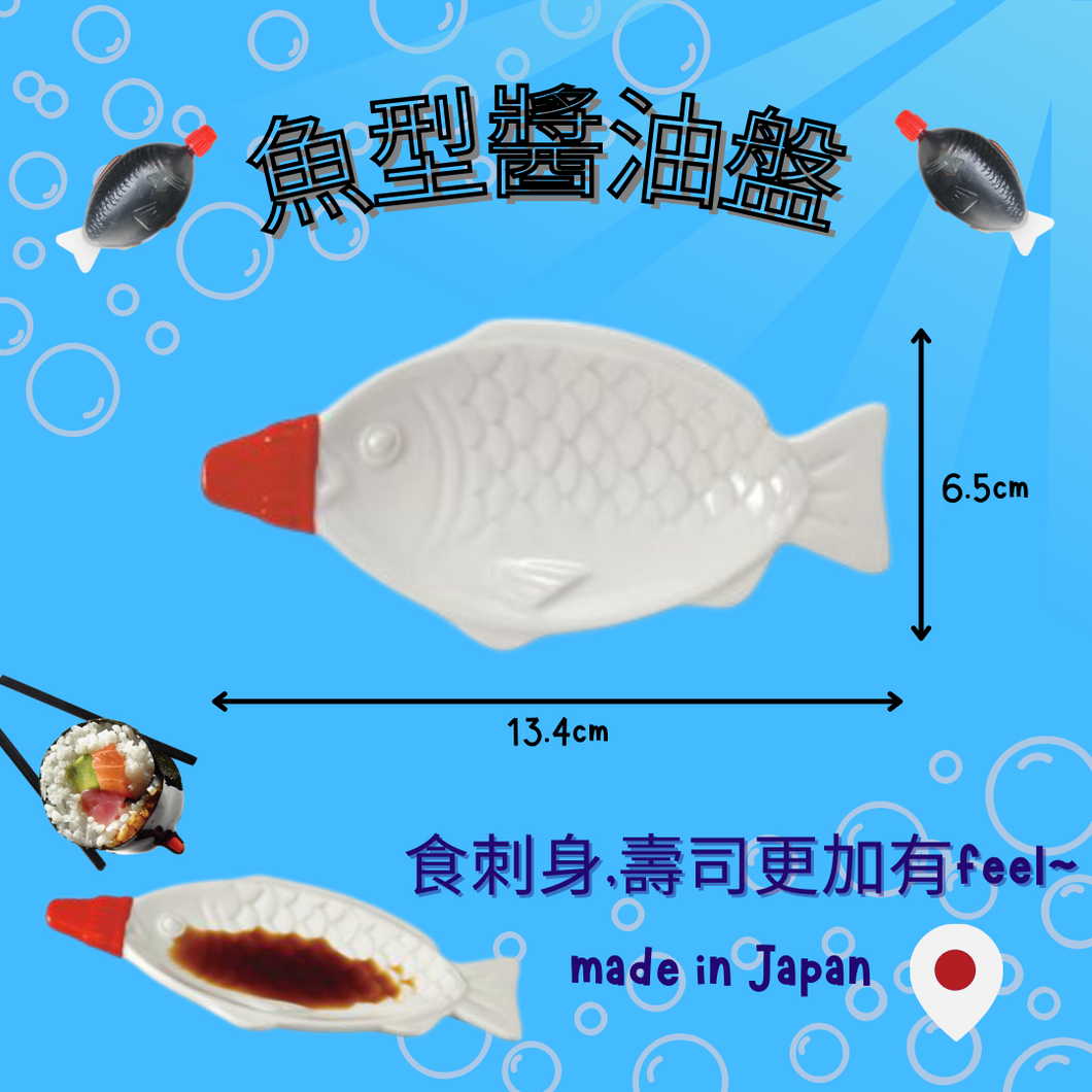 日本趣味魚型醬油盤