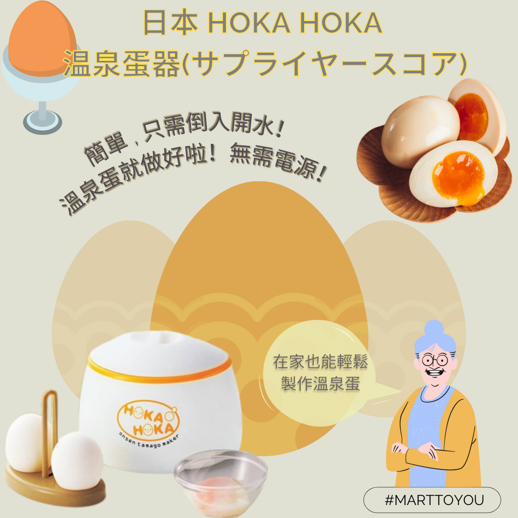 日本 Hoka Hoka 温泉蛋器