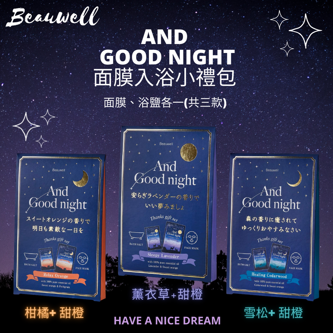 《Beauwell And Good night》面膜入浴小禮包