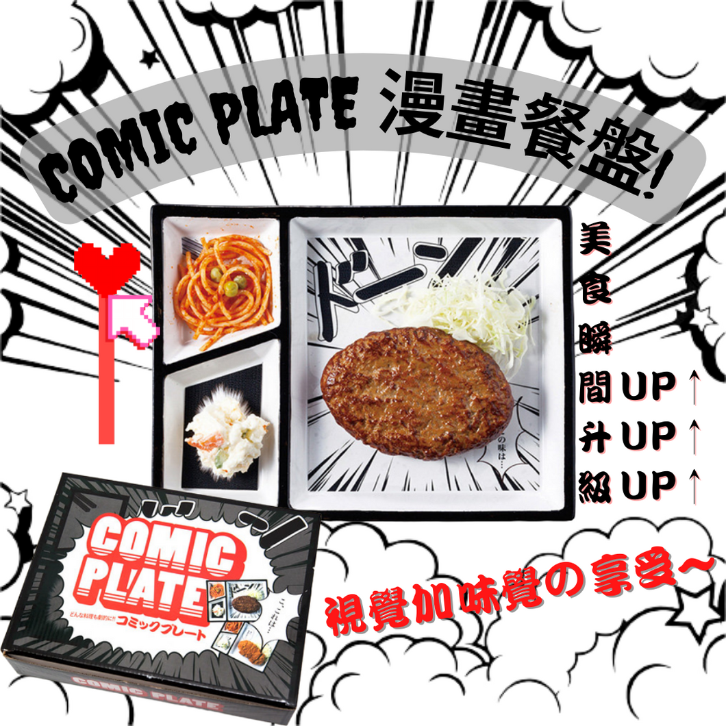 日本趣味Comic Plate 漫畫餐盤